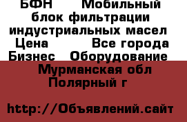 БФН-2000 Мобильный блок фильтрации индустриальных масел › Цена ­ 111 - Все города Бизнес » Оборудование   . Мурманская обл.,Полярный г.